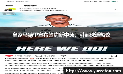 皇家马德里宣布签约新中场，引起球迷热议