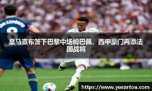 皇马宣布签下巴黎中场姆巴佩，西甲豪门再添法国战将