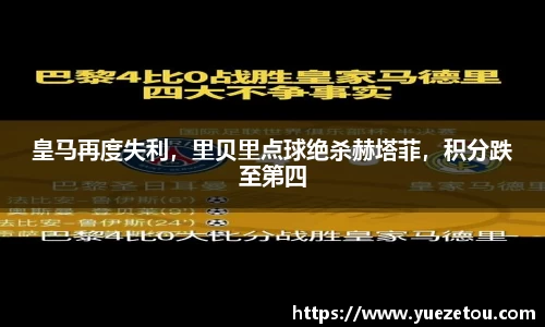 皇马再度失利，里贝里点球绝杀赫塔菲，积分跌至第四