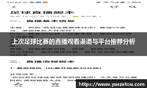 上次足球比赛的直播观看渠道与平台推荐分析