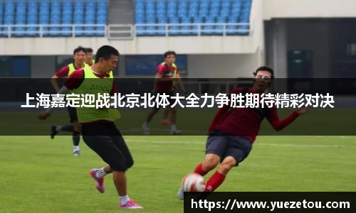 上海嘉定迎战北京北体大全力争胜期待精彩对决