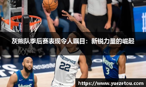 灰熊队季后赛表现令人瞩目：新锐力量的崛起