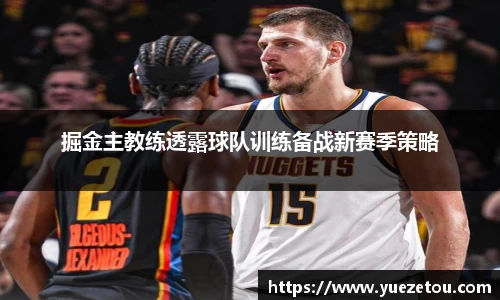 掘金主教练透露球队训练备战新赛季策略